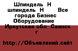 Шпиндель 2Н 125, шпиндель 2Н 135 - Все города Бизнес » Оборудование   . Иркутская обл.,Саянск г.